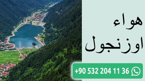 هواء اوزنجول